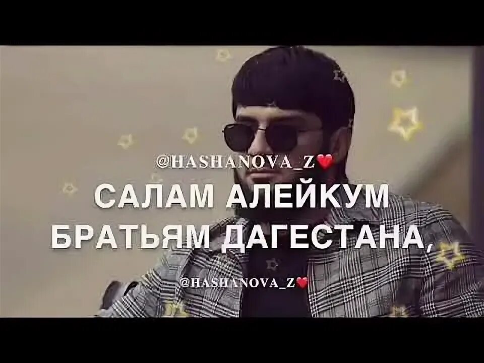 Песню салам алей. Салам алейкум Дагестан. Салам алейкум братьям.