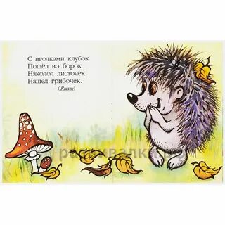 Волк и еж стихотворение
