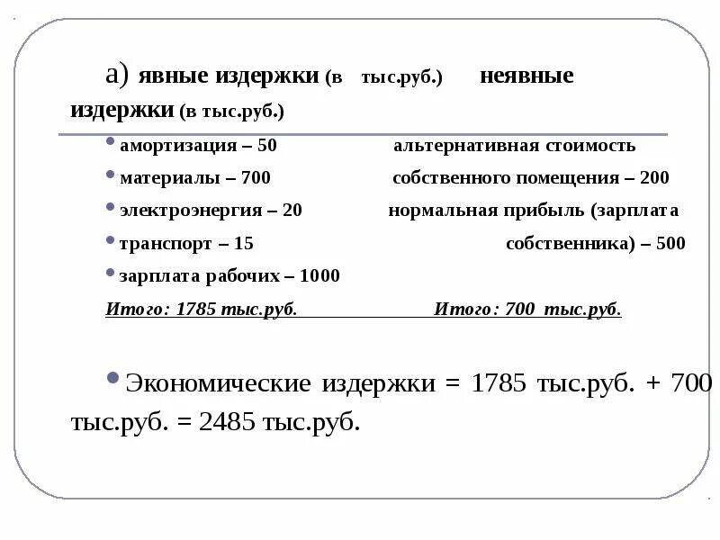 Зачем производитель рассчитывает издержки. Формула неявных издержек. Как посчитать явные издержки. Экономические издержки явные и неявные. Явные и неявные издержки формула.