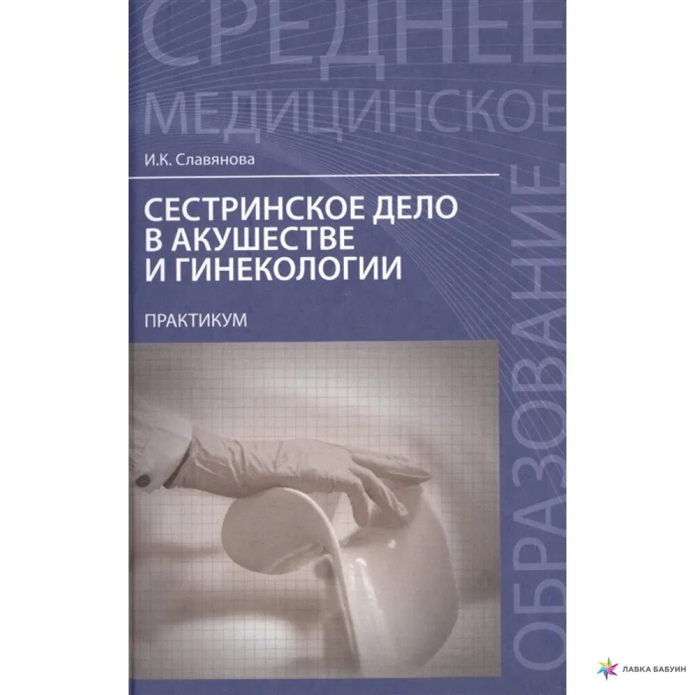 "Акушерство и гинекология" (с 1936) ;ehyfk. Сестринский уход в акушерстве и гинекологии Славянова. Сестринское дело в акушерстве. Сестринское дело в гинекологии.