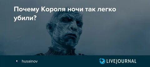 Почему король