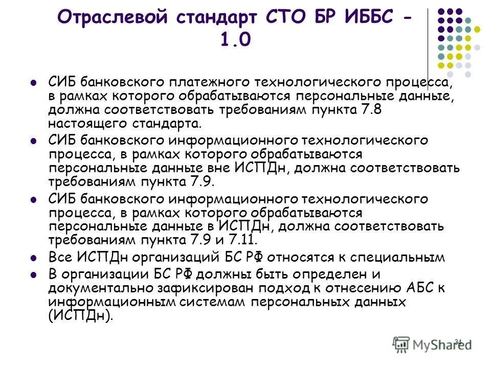 Пункт 7.4. Отраслевые стандарты. СТО бр ИББС-1.1-2007. Стандарт банка России СТО бр ИББС-1.0-2014. СТО бр ИББС-1.0-2006.