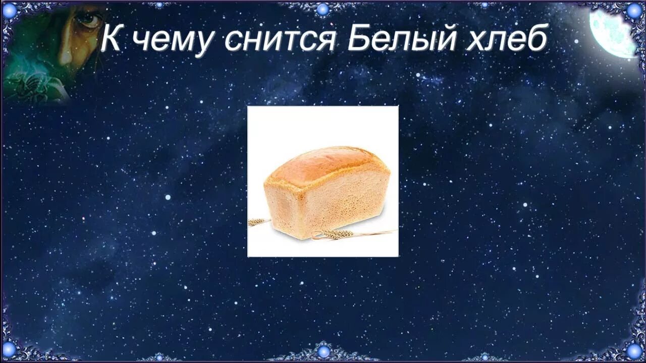 К чему снится во сне покупать хлеб