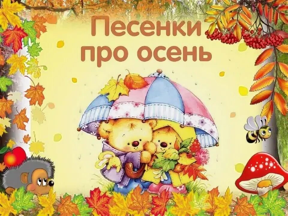 Осень песня слова. Песенки об осени для начальной школы. Песни пол осень. Название песен про осень. Песни пол осень.