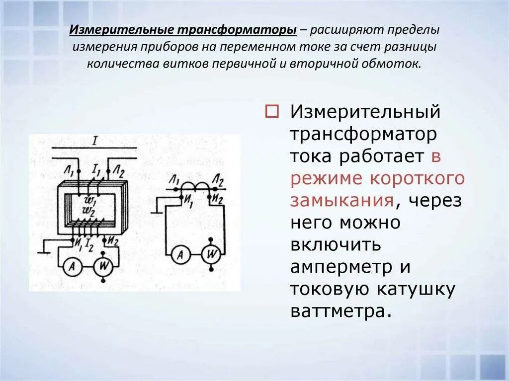 Измерительные трансформаторы тока и напряжения схемы. Схемы включения измерительных трансформаторов тока и напряжения. Измерительные трансформаторы переменного тока схема включения. Схема подключения измерительного трансформатора напряжения. Обмотки измерительного трансформатора