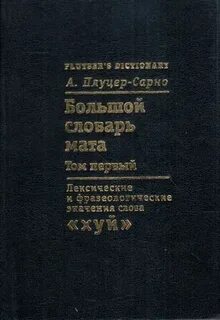 Матерный словарь