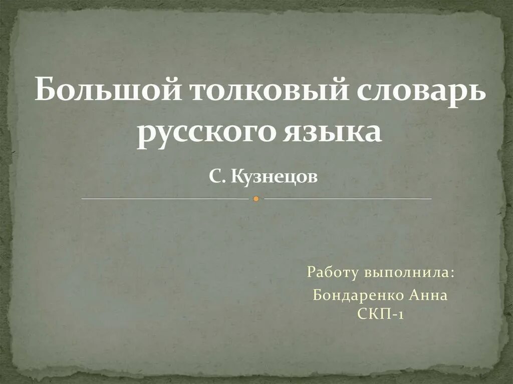 Большой словарь русского языка кузнецова. Большой Толковый словарь русского языка Кузнецова. Кузнецов словарь русского языка. С А Кузнецов большой Толковый словарь русского языка. «Большой Толковый словарь русского языка» д. н. Ушакова презентация.