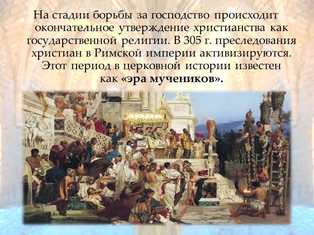 Христианство в римской империи. Зарождение христианства в Риме. Утверждение христианства в римской империи. Век появления христианства