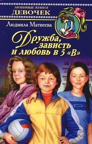 Книги о зависти. Книги о дружбе. Книжка про дружбу. Детские книжки о дружбе. Книги о дружбе для детей.