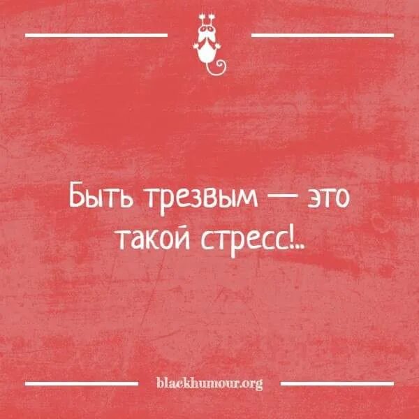 Как стать трезвым. Быть трезвым. хорошо быть трезвым. скучно быть трезвым. трезвым быть лучше.