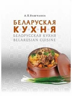 Книга белорусская кухня