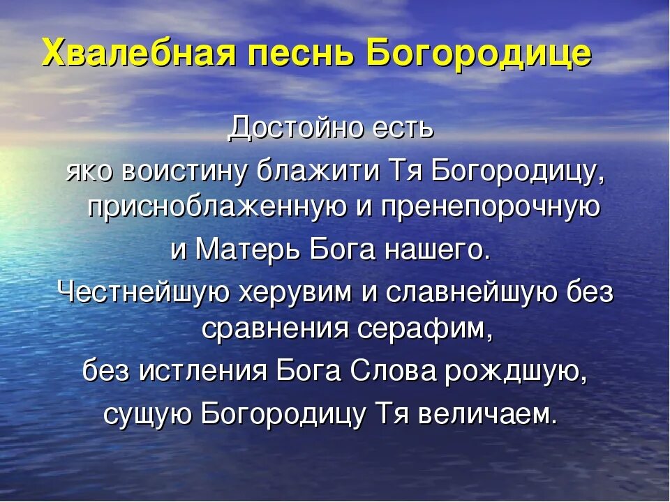 Блажити тя богородицу текст. Достойно есть молитва. Достойно есть яко воистину молитва. Хвалебная молитва Пресвятой Богородице. Хвалебная песнь Богородице.