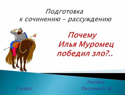 Что помогло илье муромцу победить