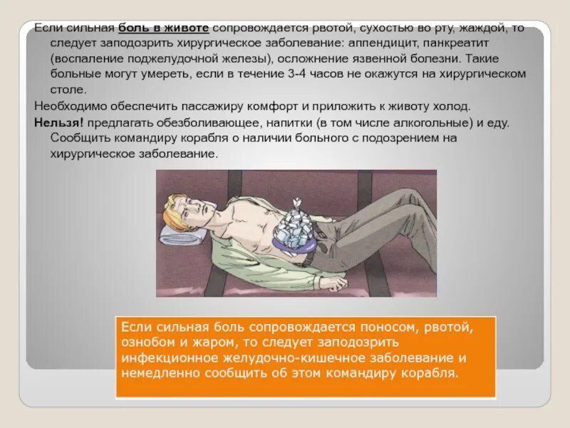 При наличии сильных болей. Боль в животе и сухость во рту. Рвота тошнота боль в животе. У пострадавшего сильные боли. Тошнит , болит желудок и сухость во рту.