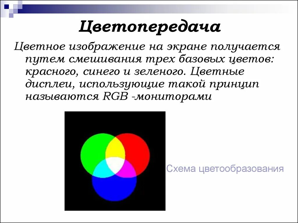 Цветопередача монитора. Базовые цвета монитора. Как получается цветное изображение. Передача цвета.