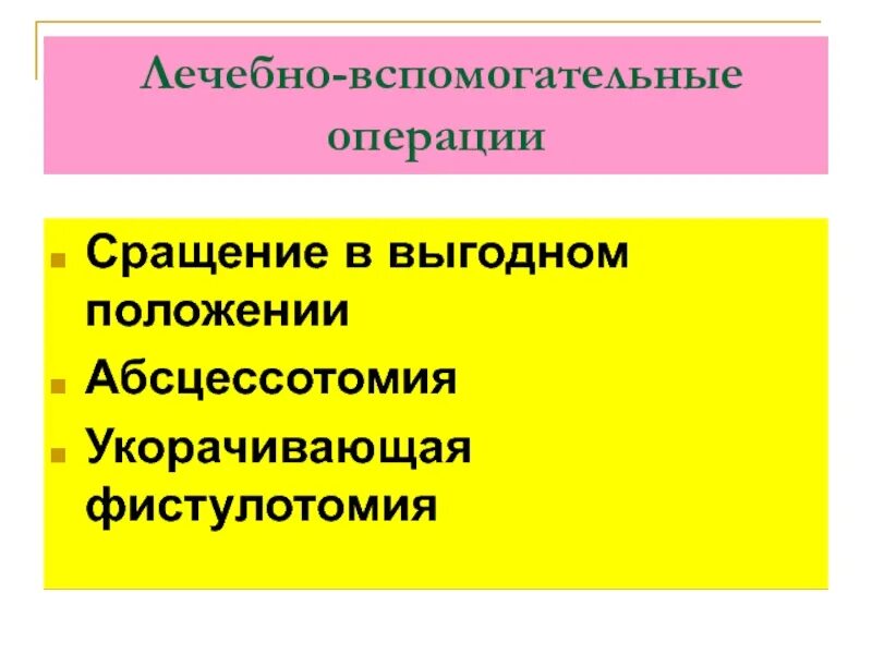 Вспомогательные операции. Вспомогательные операции обеспечивают. Лечебновспомагательные. Лечебно вспомогательные операции это. Вспомогательные операции обслуживания