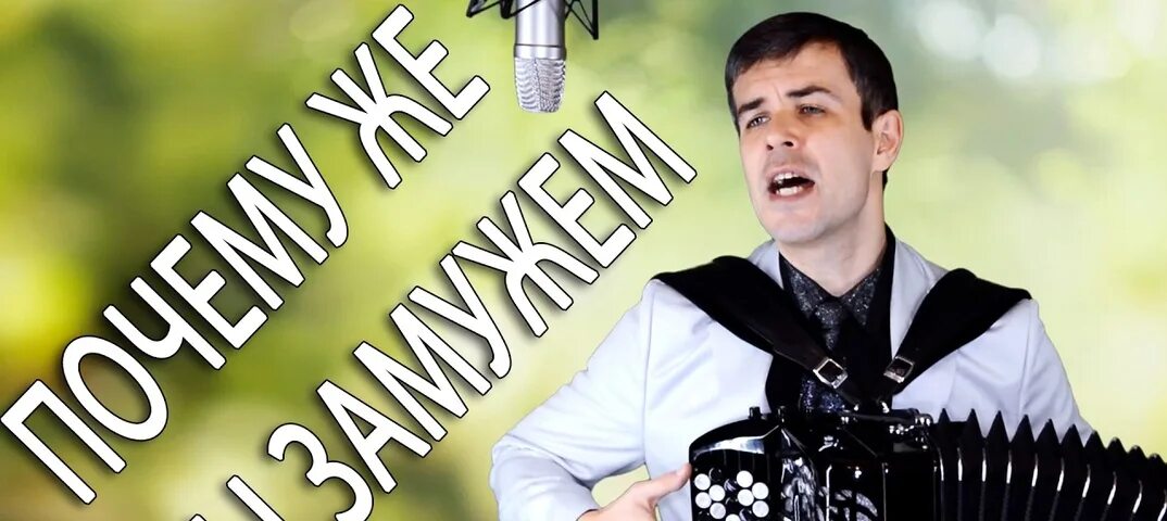 Почему же ты замужем. Вячеслав Абросимов почему ты замужем. Абросимов Вячеслав почему ты замужем поет. Мужик поет Надежда. О Боже как поёт парень.