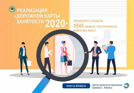 Дорожная карта занятости