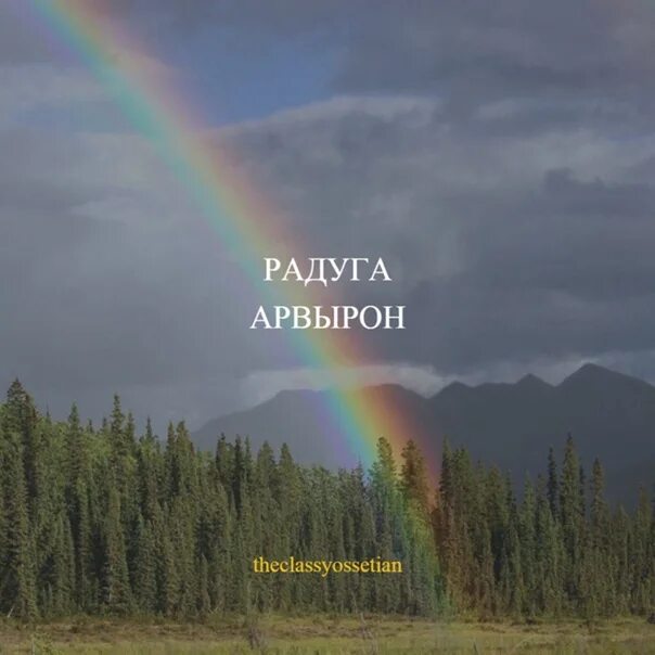 После всегда наступает. После дождя всегда Радуга. После дождя приходит Радуга. Цитаты про радугу. После дождя всегда приходит.