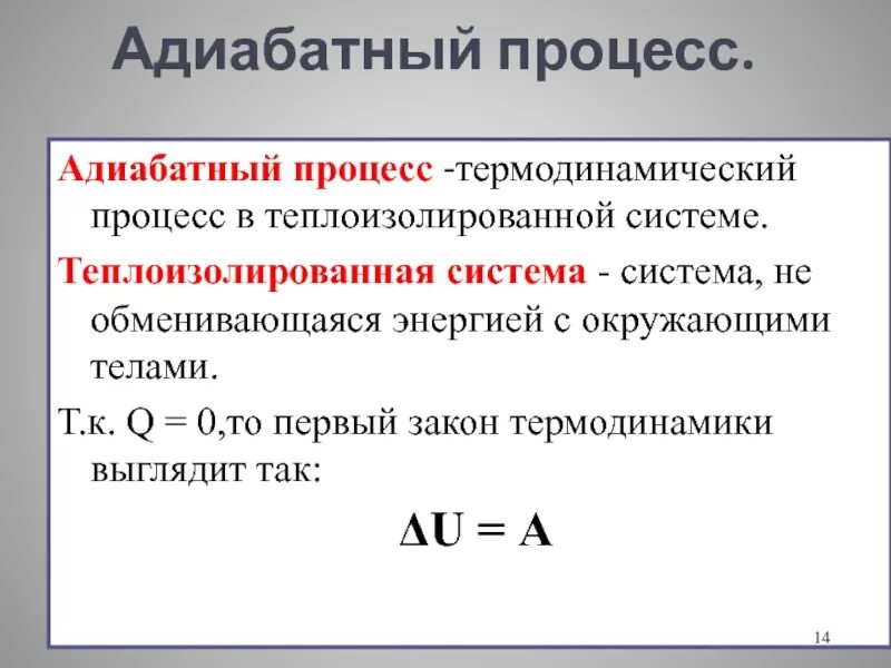 Адиабатный процесс изменение внутренней энергии. Адиабатный процесс в термодинамике 10 класс. Первый закон для адиабатного процесса. Первого закона термодинамики для адиабатного процесса. Формула первого закона термодинамики для адиабатного процесса.