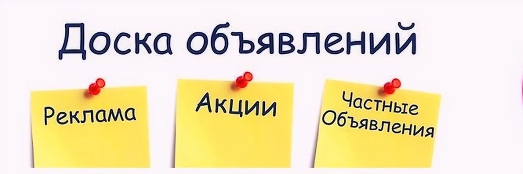 Доска объявлений. Красивая доска объявлений. Рекламная доска объявлений. Доска объявлений картинка.