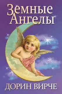 Мы словно ангелы земные