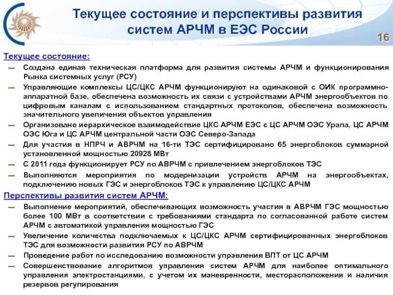 Перспективы развития систем управления. ЦКС АРЧМ. АРЧМ автоматика. АРЧМ В энергетике. Перспективы развитие ЕЭС.