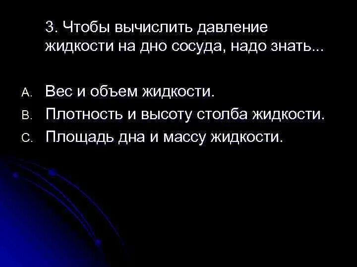 Чтобы вычислить давление жидкости на стенки сосуда. Вычислить давление жидкости на дно сосуда. Чтобы вычислить давление жидкости на дно сосуда надо знать. Чтобы вычислить давление жидкости на дно и стенки сосуда, надо знать:. Чтобы вычислить давления жидкости жидкости на дне сосуда надо знать.