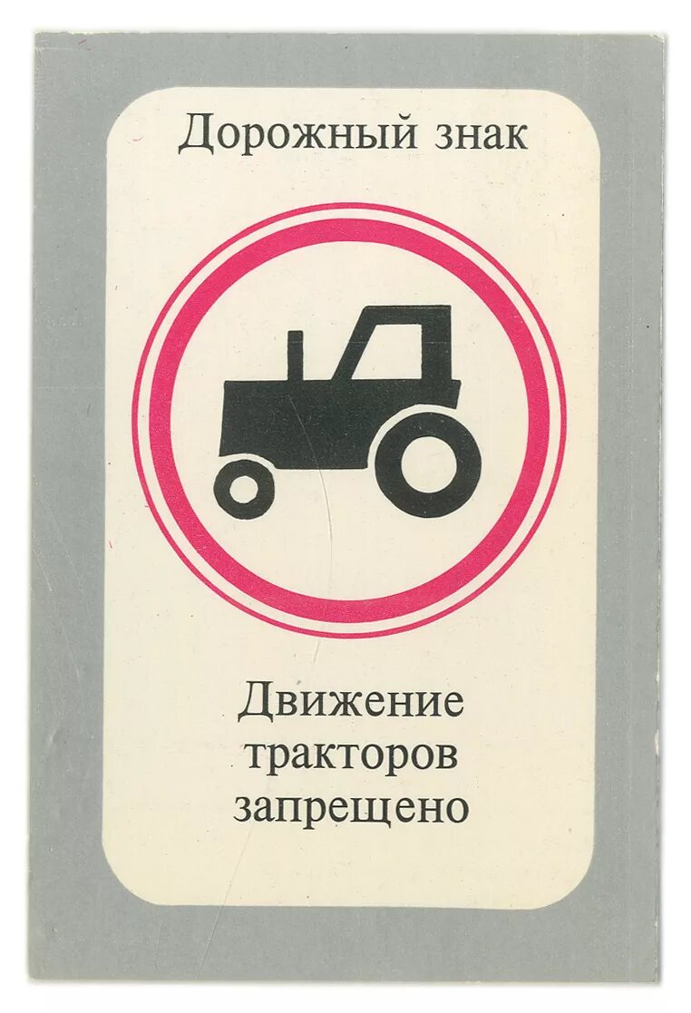 Тракторное движение. Движение тракторов запрещено. Дорожный знак трактор. Движение тракторов запрещено дорожный знак. Запрещающие знаки для тракторов.