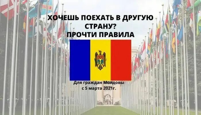 Правил молдова. Правила въезда в Молдавию. Въезд в Молдову. Молдова для россиян. Молдавия въезд для россиян 2022.