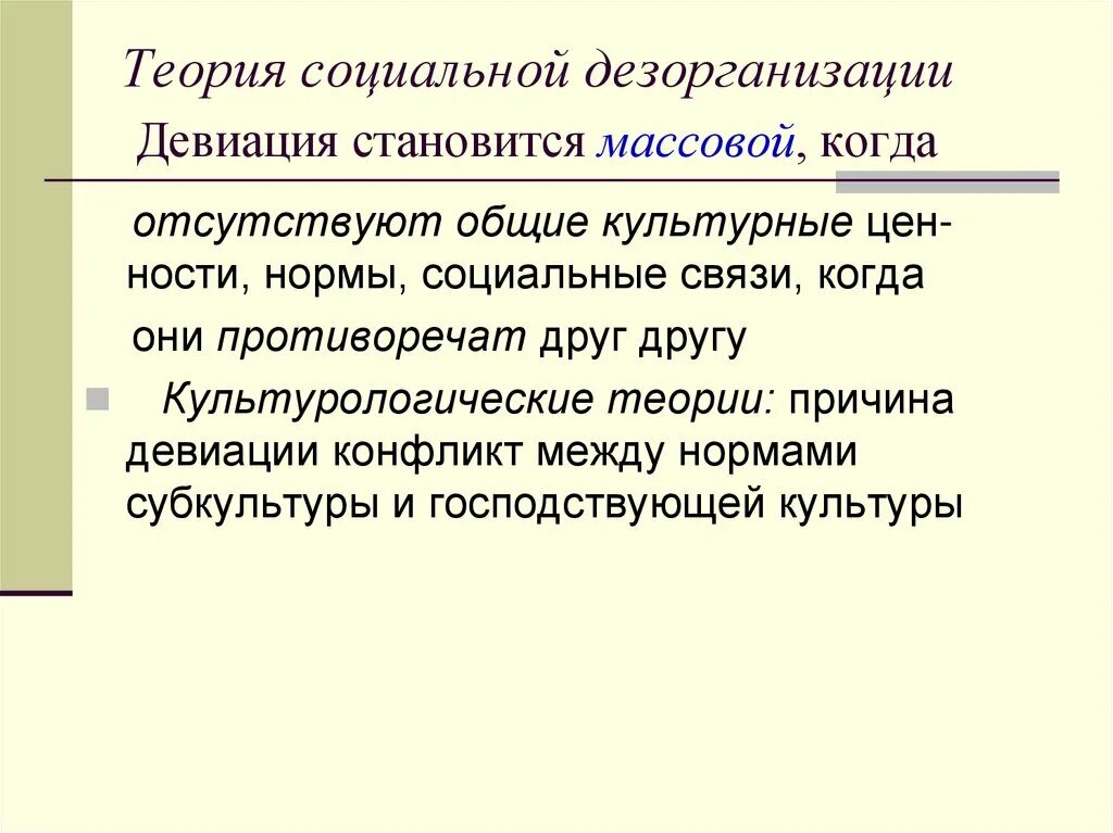 Выраженная дезорганизация. Теория социальной дезорганизации. Теория социальной дезорганизации в криминологии. Теория социальной дезорганизации Дюркгейма. Теории социальной девиации.