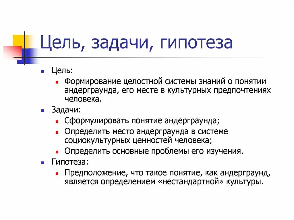 Что писать в цели проекта. Тема исследования цель задачи гипотеза. Цели задачи гипотеза исследовательского проекта. Цели и задачи. Цель задача гипотеза проблема.