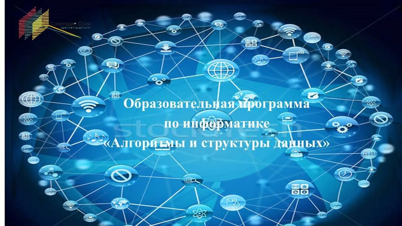 Образовательный центр алгоритм. Образовательный центр созвездие. алгоритмы и структуры данных картинка.