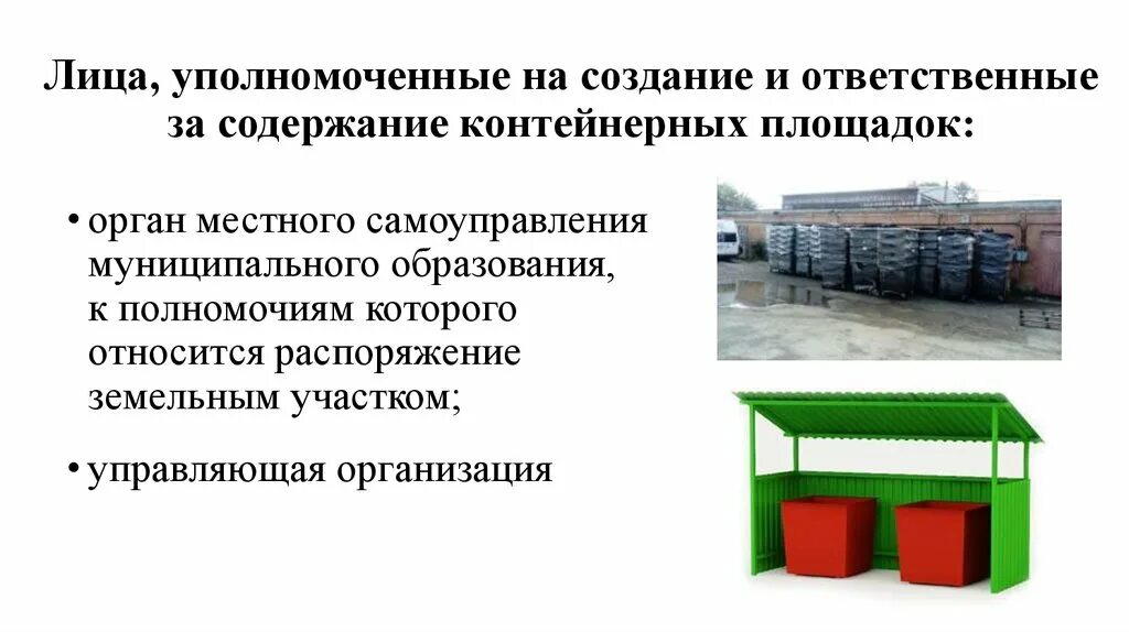 Сбор накопление и размещение отходов. Площадка для сбора ТКО требования. Контейнерные площадки для ТКО нормативы. Контейнерная площадка для Пром отходов САНПИН.