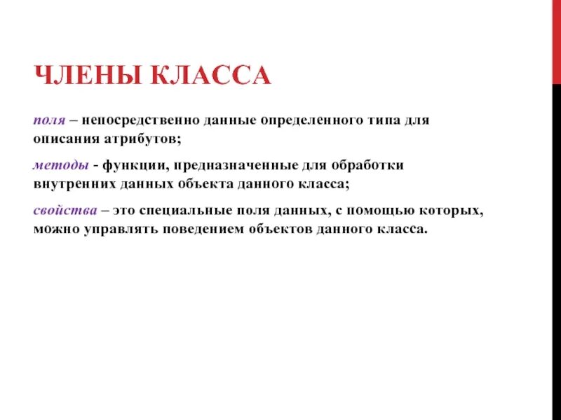 Функций членов класса. Объект метод класс атрибут. Функции методы атрибуты. Свойства полей класса.