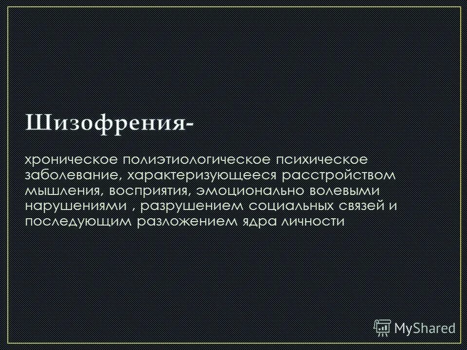 временное психическое расстройство. хроническая шизофрения. хроническая шизофрения симптомы. явление шизофазии. шизофрения психиатрия кратко.