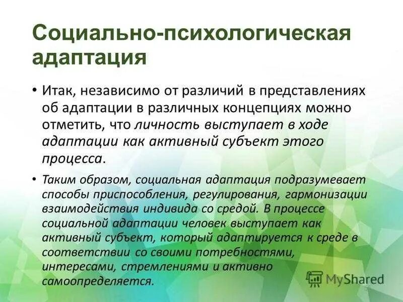 Типы социально психологической адаптации личности. Характеристика социально-психологической адаптации. Социально-психологическая адаптация это в психологии. Процесс социальной адаптации.