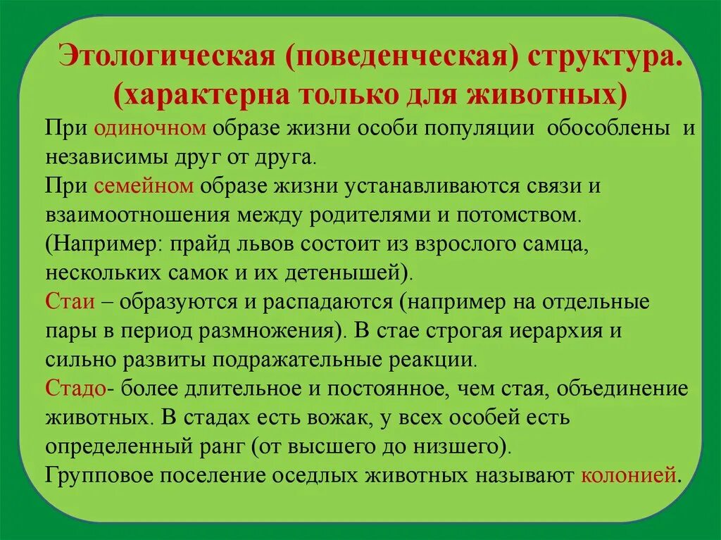 Одиночный образ жизни характерен. Этологическая структура популяции. Видовая структура популяции. Одиночный образ жизни причина объединения.