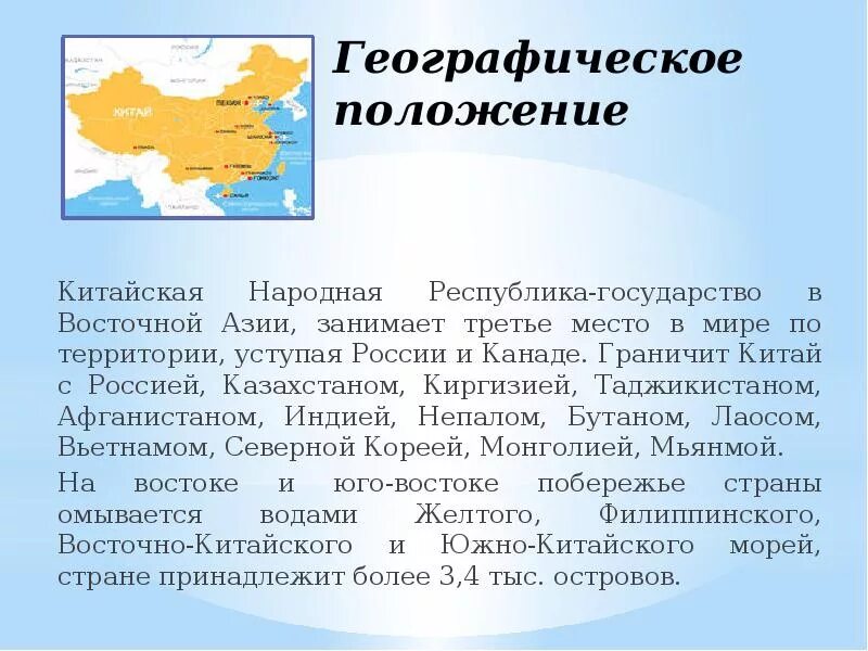 Китай презентация 3 класс окружающий мир. Соседи России Китай 4 класс окружающий мир презентация. Китай основные сведения. Китай презентация. Презентация на тему китайская народная Республика.