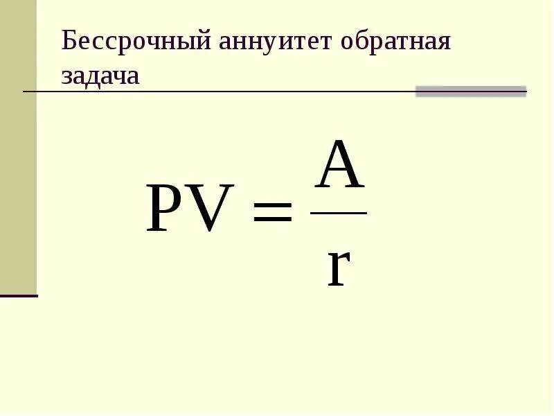 Стоимость бессрочного аннуитета. Операция дисконтирования. Формула вечного аннуитета. Формула бесконечного аннуитета.