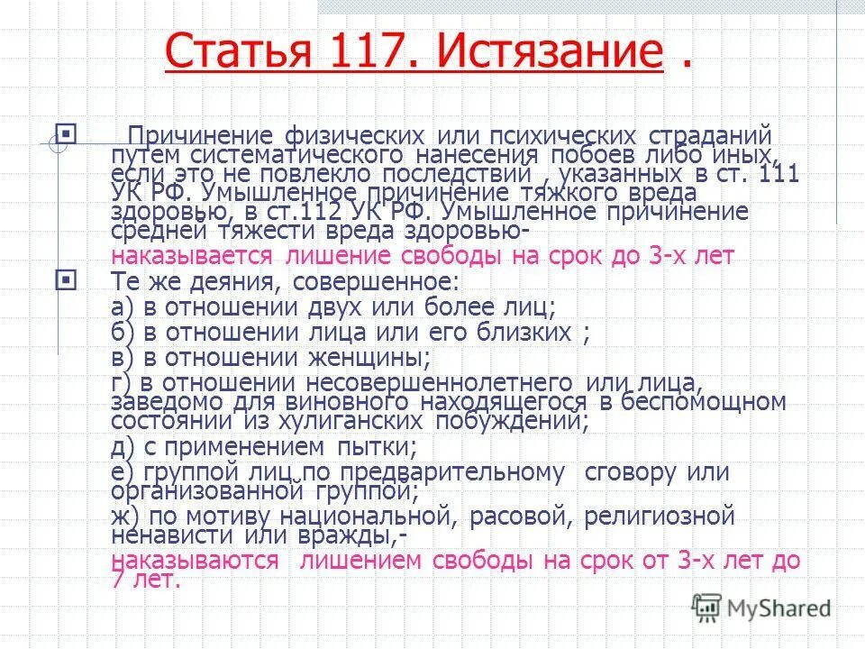 117 ук рф комментарий. Ст 117 УК РФ. Статья 117 уголовного кодекса. Ст 117 ч 1 УК РФ. Ст 117 УК РФ Ч 2.