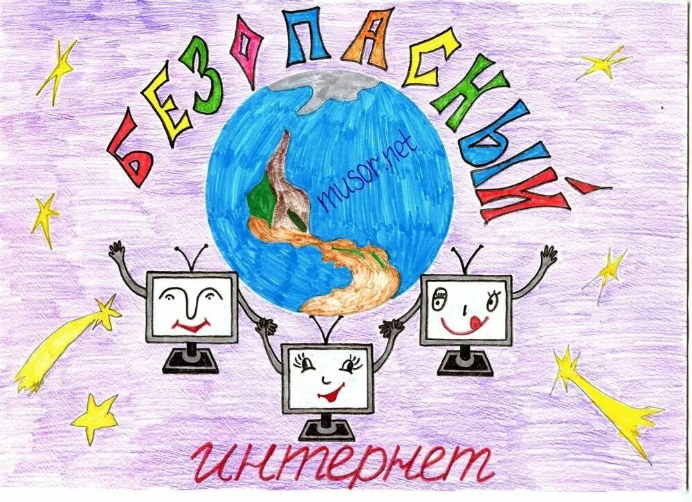 Нарисовать интернет. Рисунок на тему безопасность в интернете. рисунок на тему интернет. рисунок на тему безопасный интернет. безопасный интернет рисунки для конкурса.