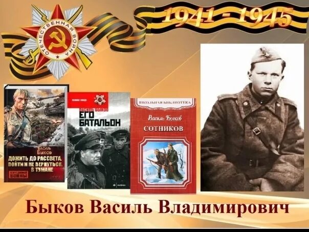 Быков произведения о войне. Быков белорусский писатель. 19 Июня родился Василь Быков.