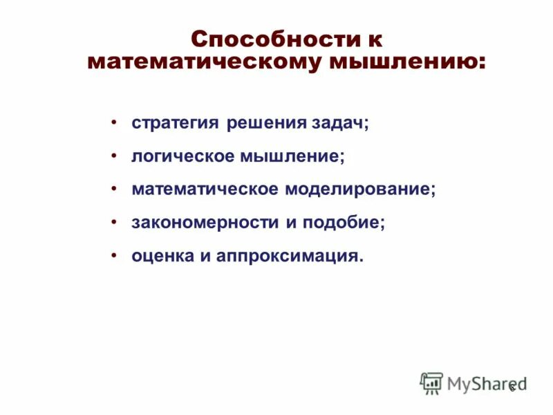 Формы математического мышления. Математическое моделирование мышления. виды математического мышления.