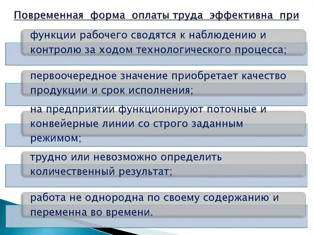 Для повременной формы оплаты характерна оплата труда. Виды повременной оплаты труда. повременная форма оплаты труда и ее системы. формы и системы оплаты труда презентация. повременная форма оплаты труда рабочих эффективна в случае:.