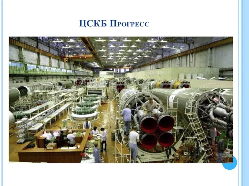 Где завод прогресс. Завод цскб прогресс самара. куйбышевский авиационный завод прогресс. ркц прогресс самара. самара ракеты завод.