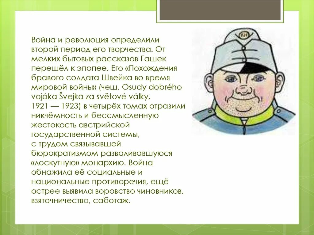 Швейк вторая мировая. Похождения бравого солдата Швейка во время мировой войны.