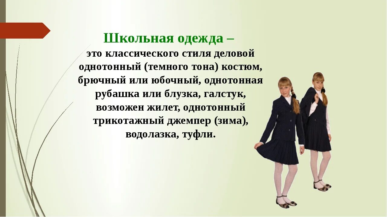 Школьная форма введение. Деловой стиль одежды для школьников. Классический стиль одежды в школе. Школьная форма. Школьная форма деловой стиль.