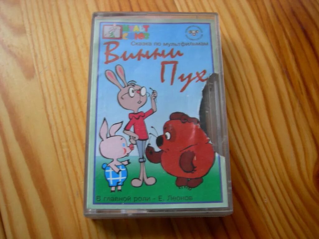 Винни и все все все аудиосказка. Видеокассета vhs винни пух. аудиокассет союзмультфильм. кассета союзмультфильм. видеокассета с мультиками винни пух.