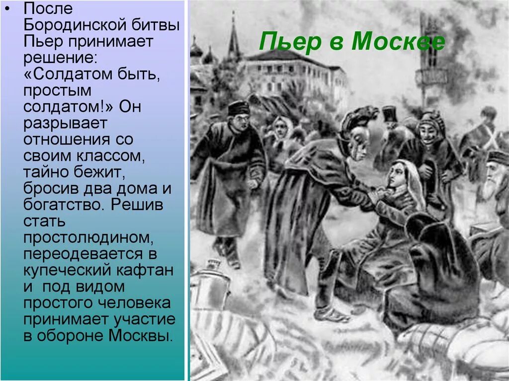 Пьер в осажденной французами Москве. Пьер в осажденной Москве. Пьер Безухов французы в Москве.